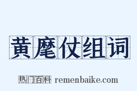 黄麾仗组词是什么意思的图片